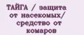 ТАЙГА / защита от насекомых/ средство от комаров