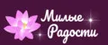 Милые радости