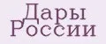 Дары России