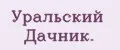 Уральский Дачник.
