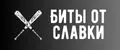 Биты от Славки
