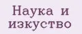 Наука и Изкуство