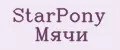 StarPony Мячи