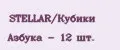 STELLAR/Кубики Азбука - 12 шт.