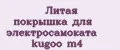 Литая покрышка для электросамоката Kugoo m4
