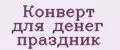 Конверт для денег праздник