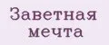 Заветная мечта