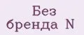 Без бренда N