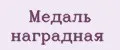 Медаль наградная