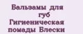 Бальзамы для губ Гигиеническая помады Блески