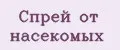 Спрей от насекомых