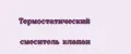 Термостатический смеситель клапан
