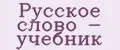 Русское слово - Учебник