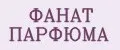 ФАНАТ ПАРФЮМА