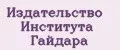 Издательство института Гайдара