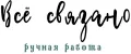 Всё связано