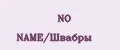 NO NAME/Швабры