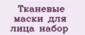 Тканевые маски для лица набор