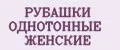 РУБАШКИ ОДНОТОННЫЕ ЖЕНСКИЕ