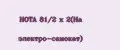 HOTA 81/2 x 2(На электро-самокат)
