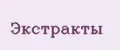Экстракты