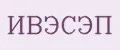 ИВЭСЭП