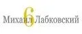 Михаил Лабковский
