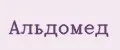 Альдомед