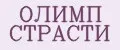 ОЛИМП СТРАСТИ