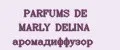 PARFUMS DE MARLY DELINA аромадиффузор