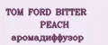 TOM FORD BITTER PEACH аромадиффузор