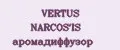 VERTUS NARCOS'IS аромадиффузор