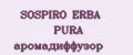 SOSPIRO ERBA PURA аромадиффузор