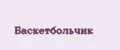 Баскетбольчик