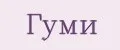 Гуми