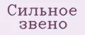 Сильное звено
