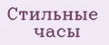 Стильные Часы