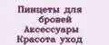 Пинцеты для бровей Аксессуары Красота уход