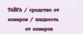 ТАЙГА / средство от комаров / жидкость от комаров