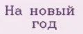 На новый год