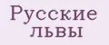 Русские львы