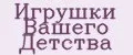 ИГРУШКИ ВАШЕГО ДЕТСТВА