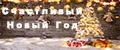 СЧАСТЛИВЫЙ НОВЫЙ ГОД