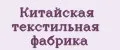 Китайская текстильная фабрика