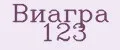 Виагра 123