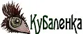 Кубаленка