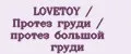 LOVETOY / Протез груди / протез большой груди