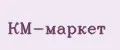 КМ-маркет