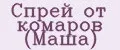 Спрей от комаров (Маша)