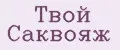 Твой Саквояж